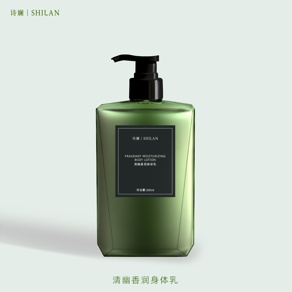 诗斓清幽香润身体乳300ml 精油添加嫩肤清新