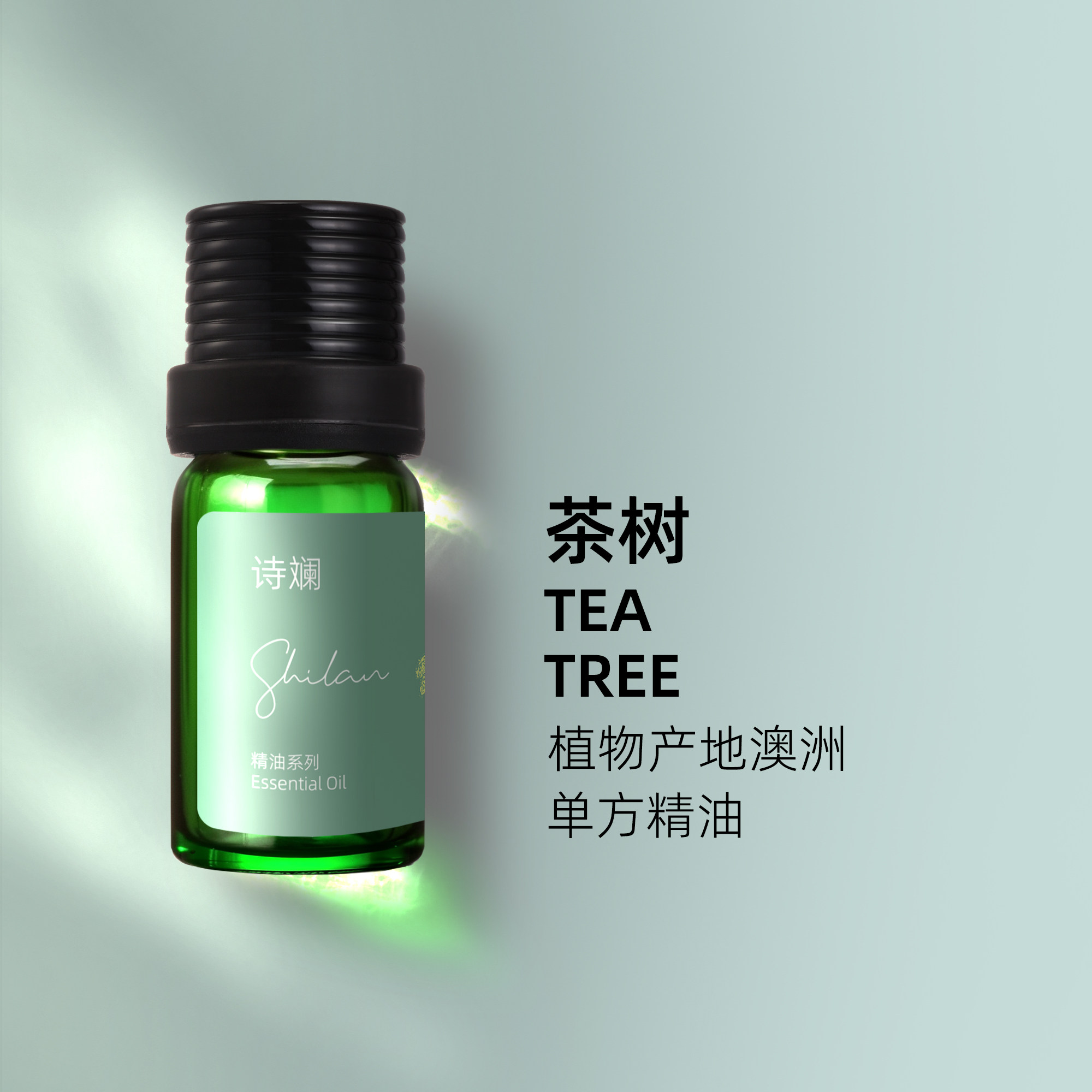 诗斓茶树精油10ml