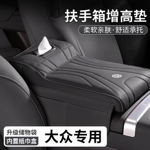 大众朗逸速腾探岳途岳宝来扶手箱增高垫纸巾盒中央储物收纳盒用品