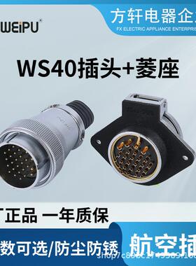 威浦航空插头 WS40 5915263152芯 JTQ JTP JTD KZG 菱形插座