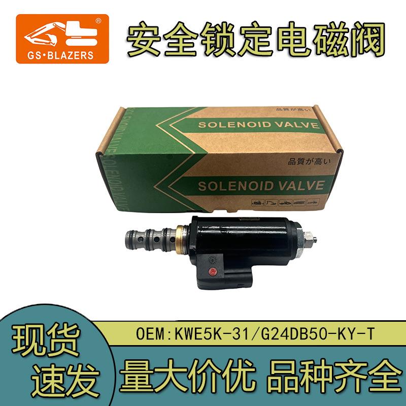 适用于神钢三一挖机配件安全锁定电磁阀 KWE5K-31/G24DB50-KY-T