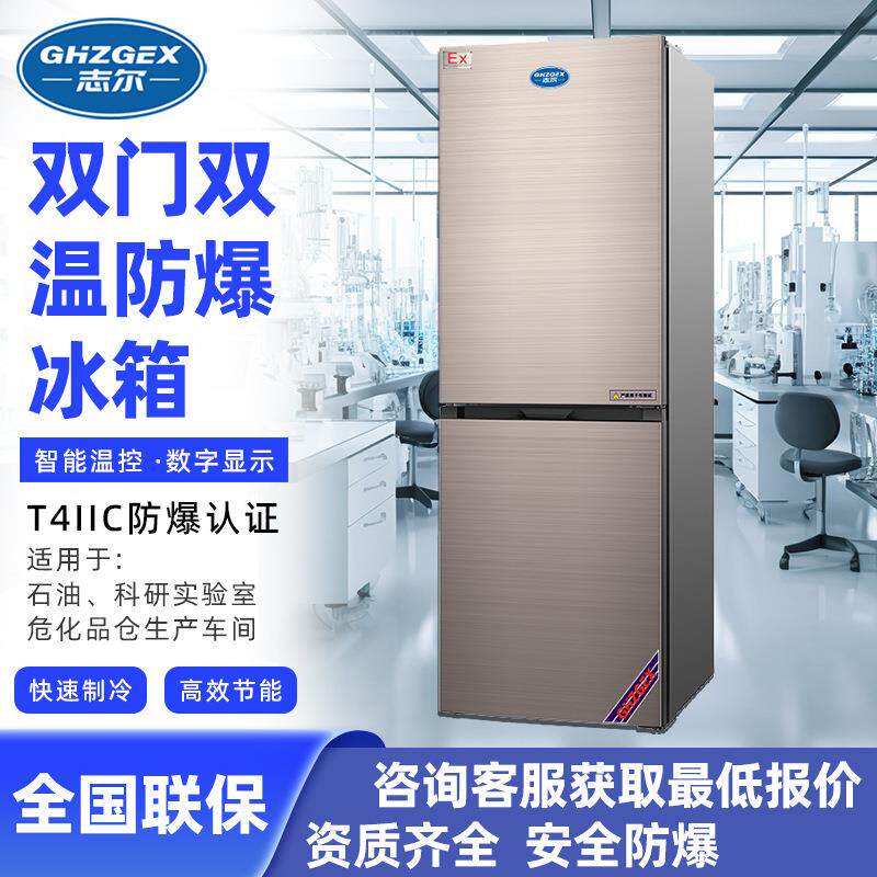 立式双温防爆冰箱上下门100~400L 防爆立式双门双温冰箱