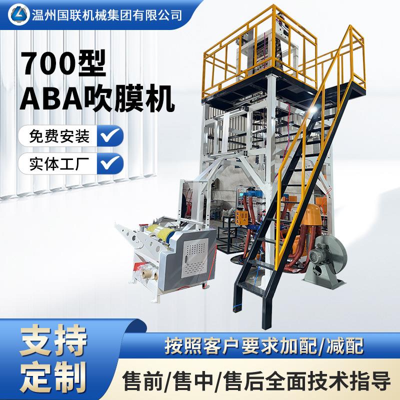 厂家全生物降解/LDPE/HDPE吹膜机 ABA塑料薄膜低压高速吹膜机