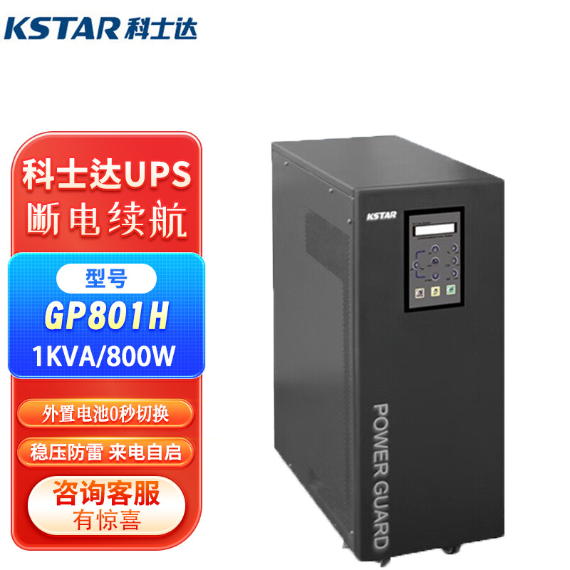 科士达UPS不间断电源GP801H02H03H04H06H-B S工频KVA220V稳压电机