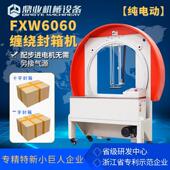 FXW6060胶带缠绕封箱机 机 纸箱整圈缠绕打包机一字十字泡沫箱包装