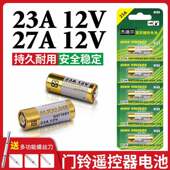 23A12V电池23AE12伏A23S引闪器门铃吊灯电动车库卷帘门遥控小电池
