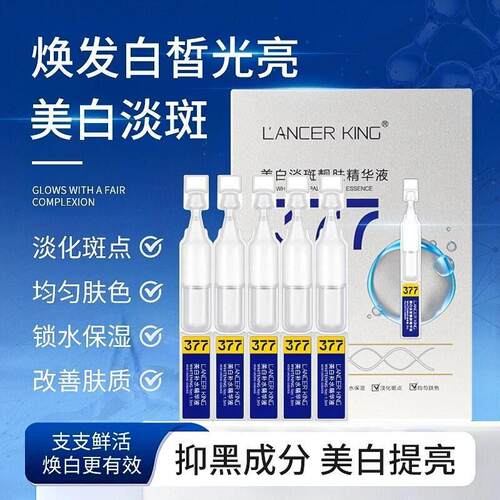 LANCERKING烟酰胺377白淡斑精华液10支装补水保湿提亮肤色正品
