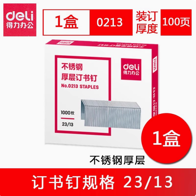得力0213不锈钢100页订书针重型订书机专用23/13标准型1盒1000枚 耐折锋利装订省力高强度不锈钢可穿透厚文件