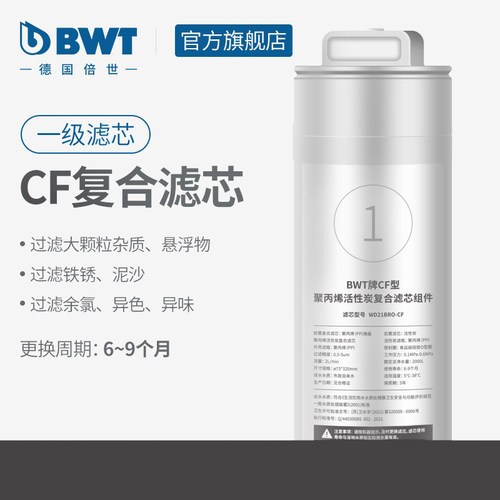 BWT倍世净水器滤芯名仕系列台式净饮机净热一体机RO反渗透/CF滤芯