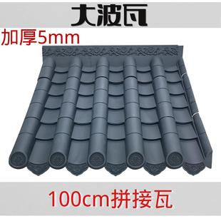 屋檐装 100cm仿古树脂大瓦距中式 饰塑料加厚拼接门头古建瓦片屋顶