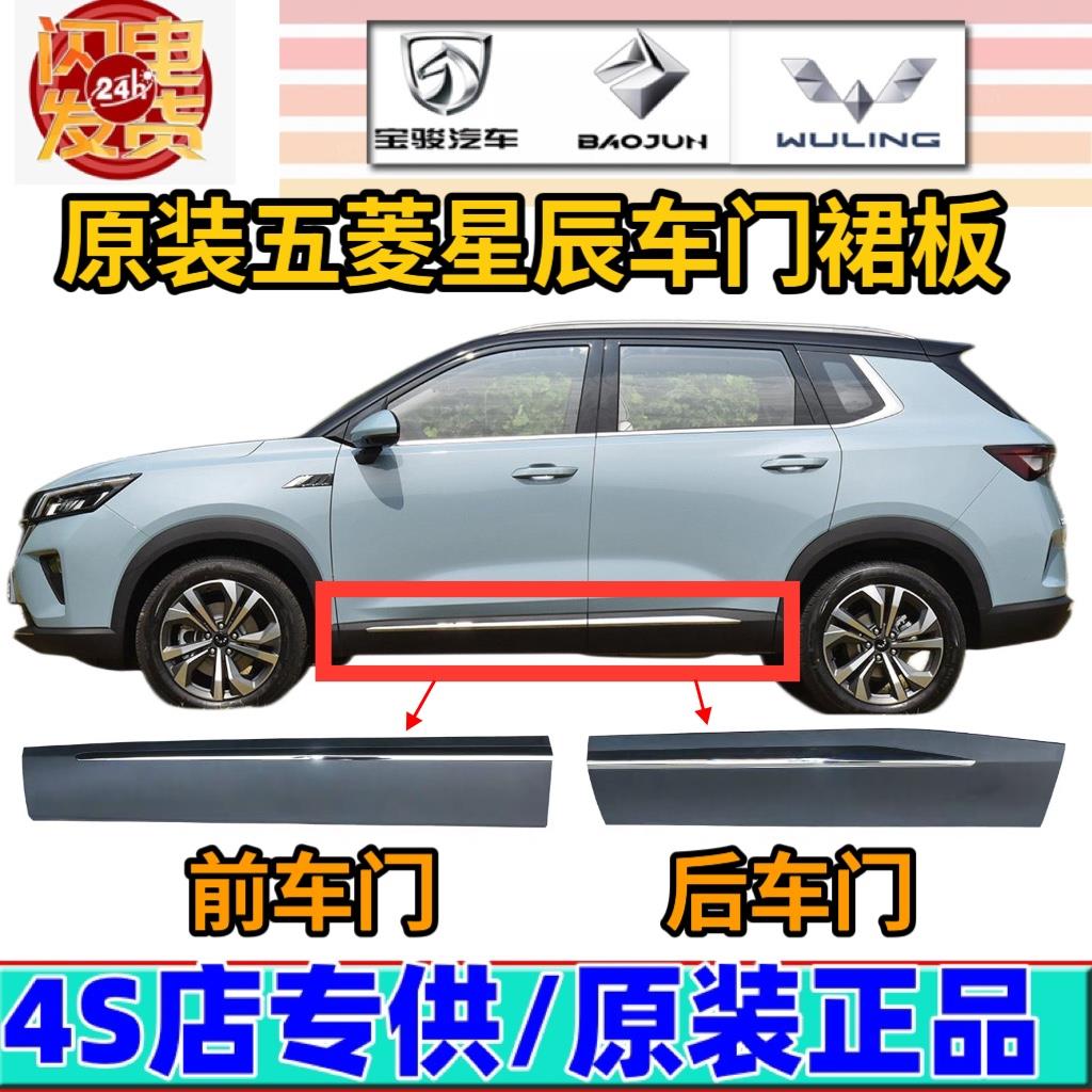 原装五菱星辰车门裙板车门下裙边带电镀亮条 前门中门侧围装饰板