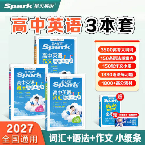 星火英语高中词汇3500词小纸条