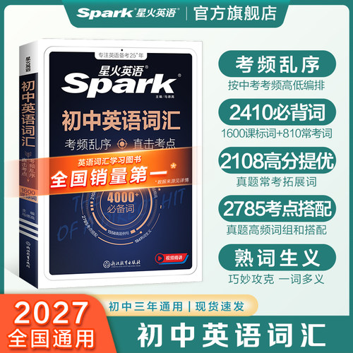 星火初中英语词汇3500词真题