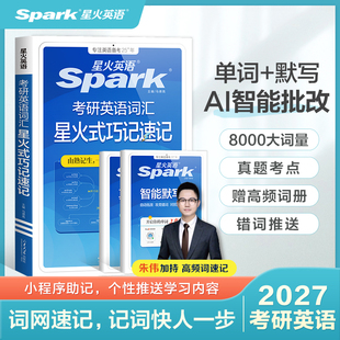 【星火英语官方自营】备考2027考研词汇8000词汇核心词常考热考词乱序版高频词汇英语一英语二全套资料词汇随身记周计划真题例句