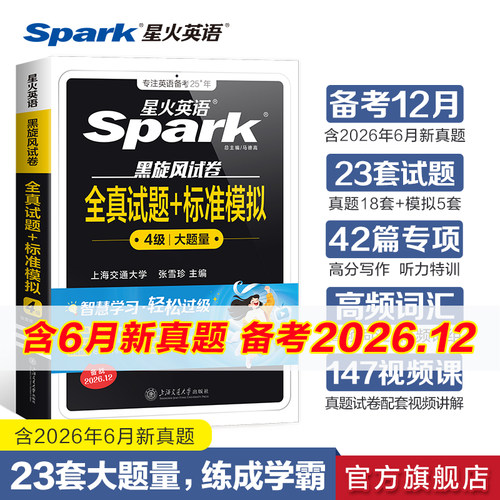 星火英语四级全真试题标准模拟