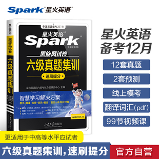 星火英语六级真题集训考试词汇CET6试卷备考2025年12月大学英语6级历年真题阅读听力作文翻译专项训练模拟刷题卷 官方星火英语