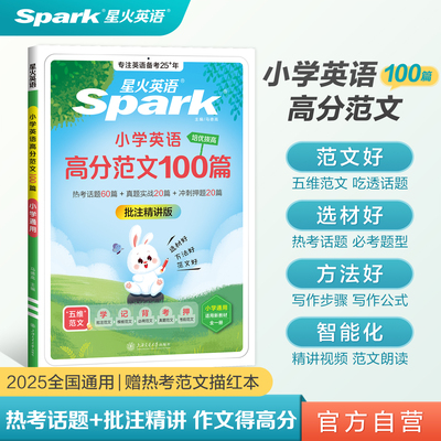 新书上市星火英语小学英语高分范文100篇优秀作文大全阅读专项训练小学通用写作技巧金句三四五六年级小升初必考题型精选热考素材