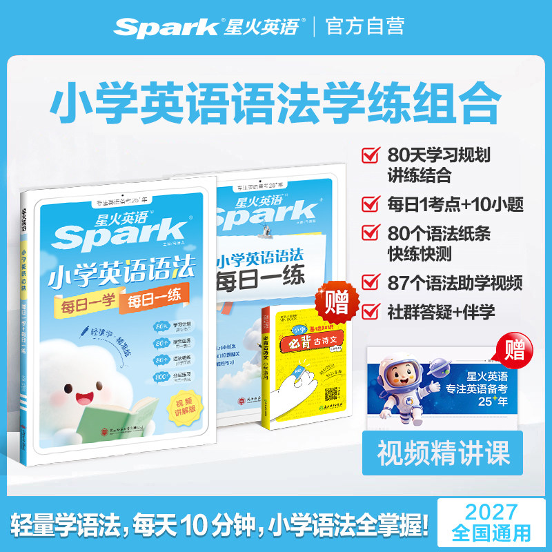 2027新星火英语小学英语语法每日一学每日一练专项训练题三四五六年级知识点练习题时文阅读词汇短语情境单词高分范文练习册一本通