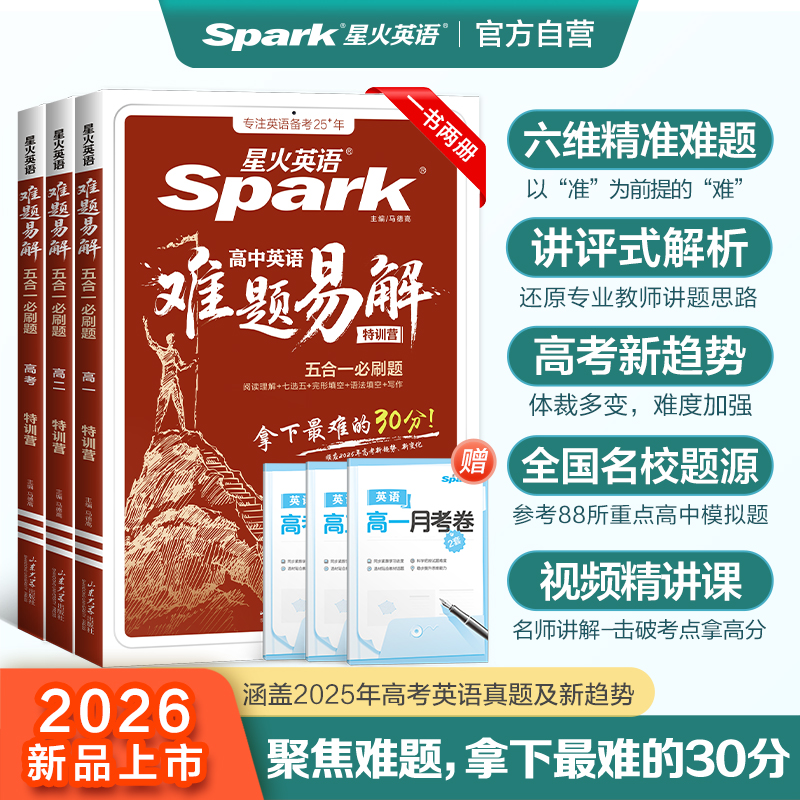【星火英语官方自营】2026新高中难题易解五合一必刷题听力高分特训阅读理解完形填空语法填空写作读后续写专项训练高考真题训练