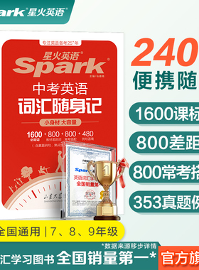 【星火英语官方自营】中考词汇随身记初中初一初二初三七八九年级便携口袋书2400词1600课标词记背神器高频核心词汇必背手册单词本