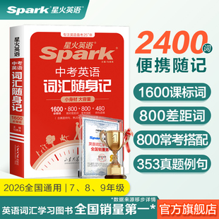 【星火英语官方自营】中考词汇随身记初中初一初二初三七八九年级便携口袋书2400词1600课标词记背神器高频核心词汇必背手册单词本