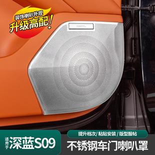 喇叭罩音响框防尘贴亮片内饰装 适用于深蓝S09车门喇叭罩改装 饰