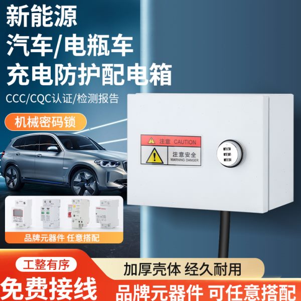充电桩保护箱户外防水插座盒明装家用电动车配电箱室外防盗密码锁