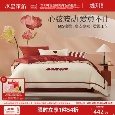 水星家纺60S长绒棉结婚四件套印花喜庆被套床单婚庆陪嫁床上用品