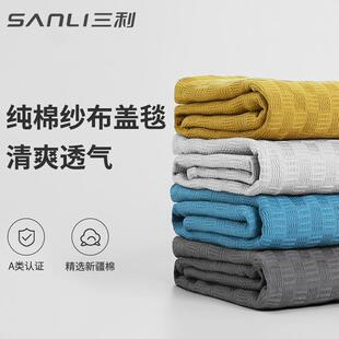 三利纱布毛巾被纯棉春秋小被子办公室午睡毯空调毯沙发毯毛毯盖毯