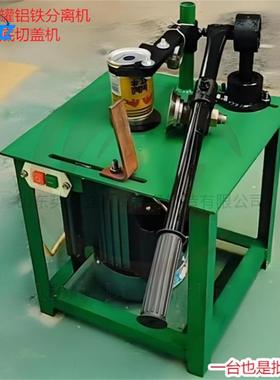 Can cutting and capping machine易拉罐去盖机小型剥盖切铝机