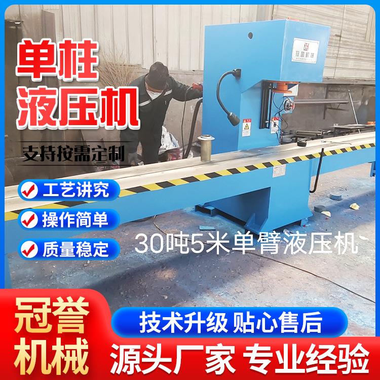 30t校直液压机5m轴类热处理钢管矩形管铜棒铝棒C型油压单臂矫直机