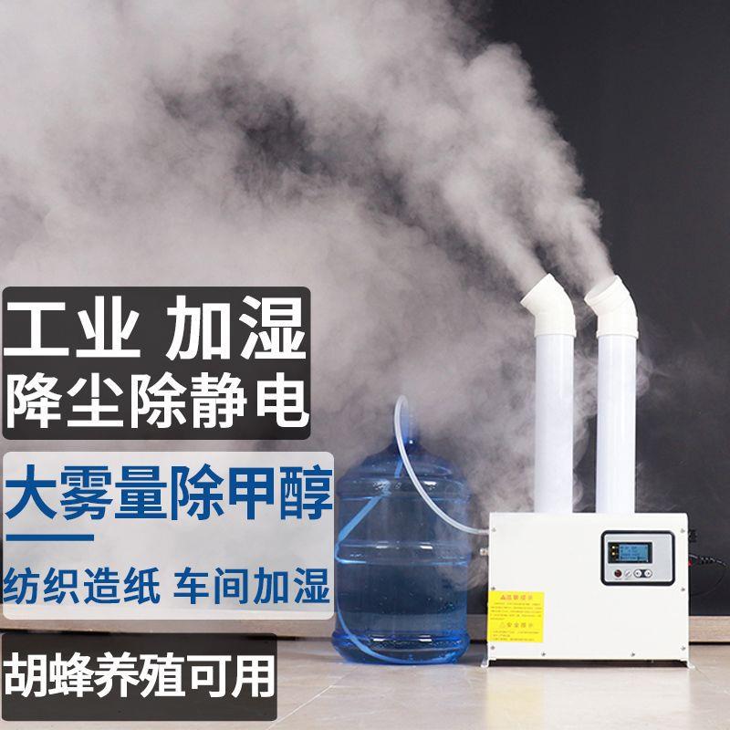 工业加湿器大雾量商用车间纺织印刷降尘除静电大功率马蜂养殖喷雾