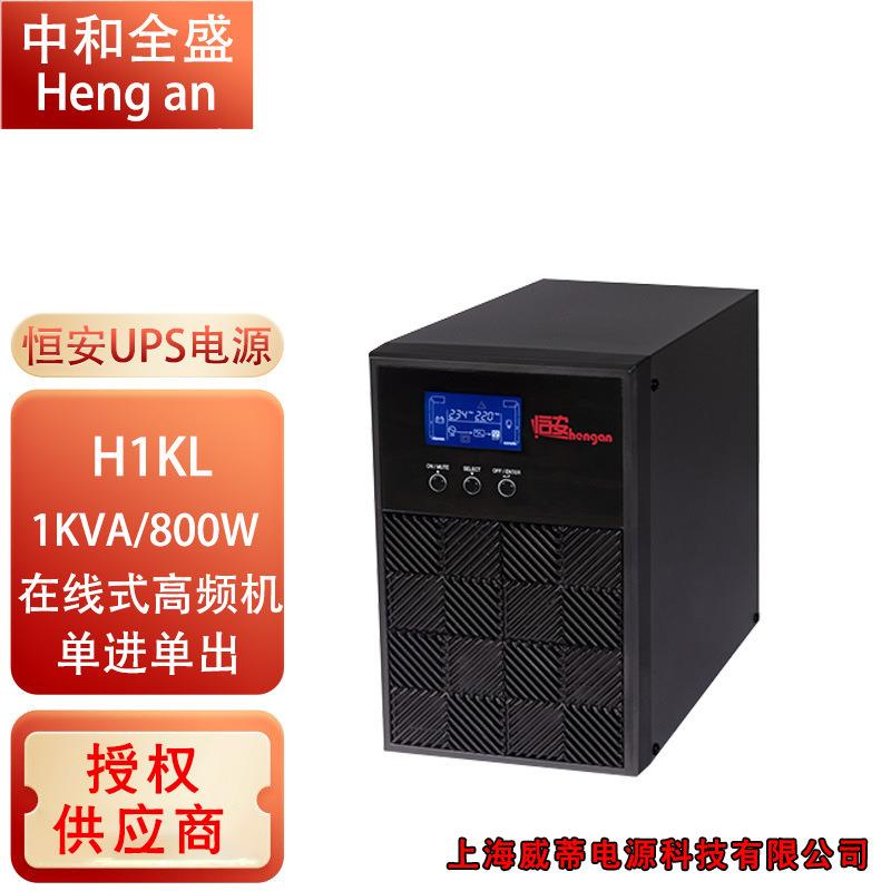 恒安不间断电源H1KL H2KL HKL高频机220V 1KVA 800W
