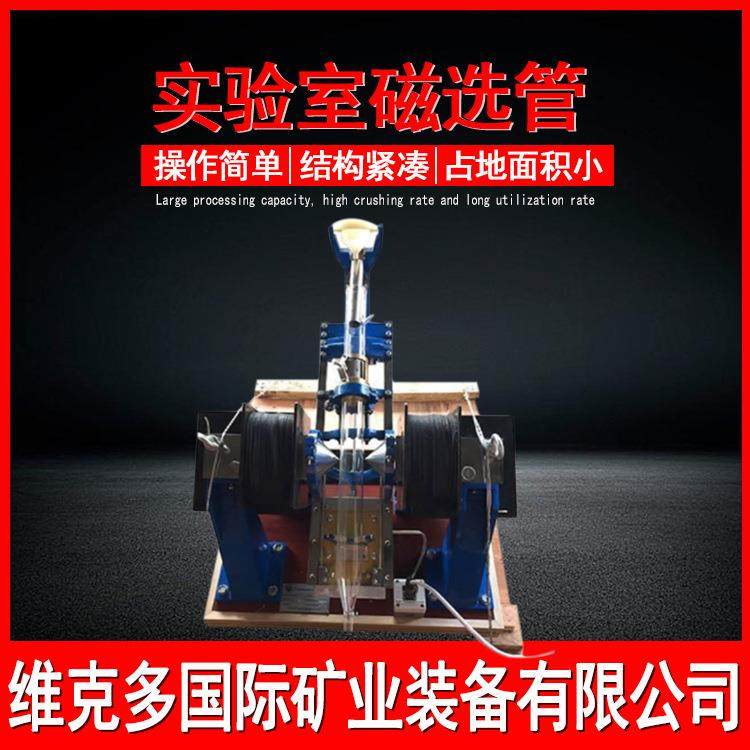 实验室湿式磁选管 煤炭检测50磁选管 试验用XCGS-50选矿磁选设备