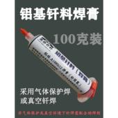 铝硅钎料焊膏 铝硅钎焊膏钎焊料 铝基钎焊料钎焊膏 铝焊膏 60克装