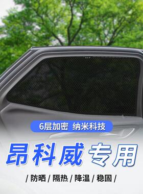 别克昂科威plus汽车遮阳帘昂科威S防晒隔热遮阳挡侧窗网纱隐私帘