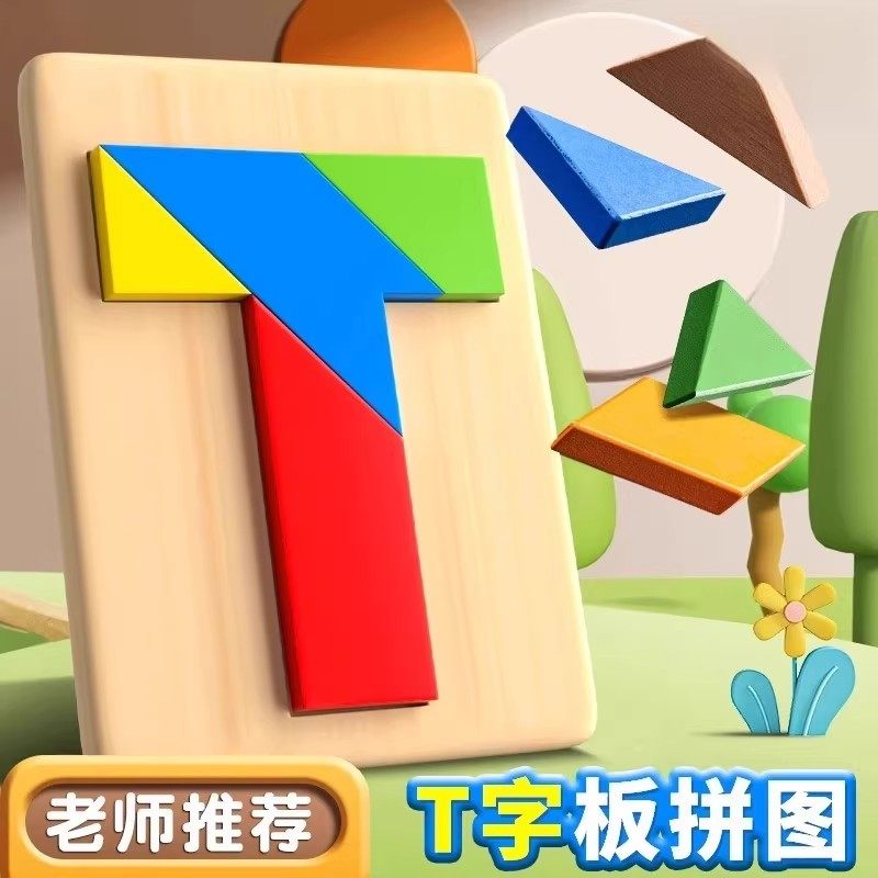 【下单立减50】智力挑战益智100关益智木质拼图教具平面几何拼板