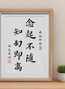 念起不随知幻即离书法字画摆件