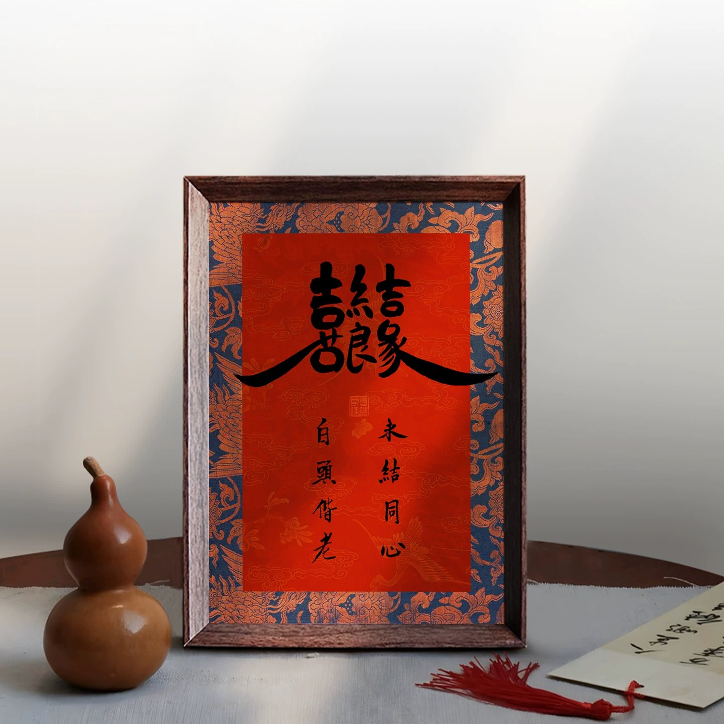 喜结良缘永结同心喜庆书法相框