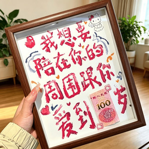 陪在你周围跟爱你到100岁相框