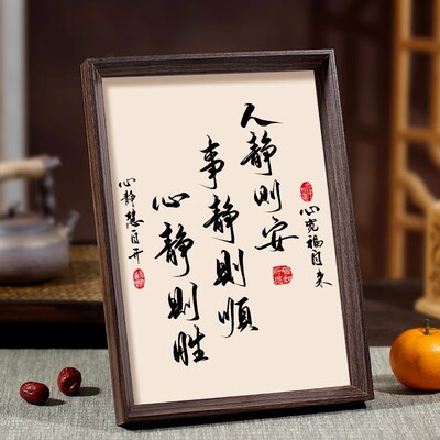 人静则安事静则顺中式书法字画