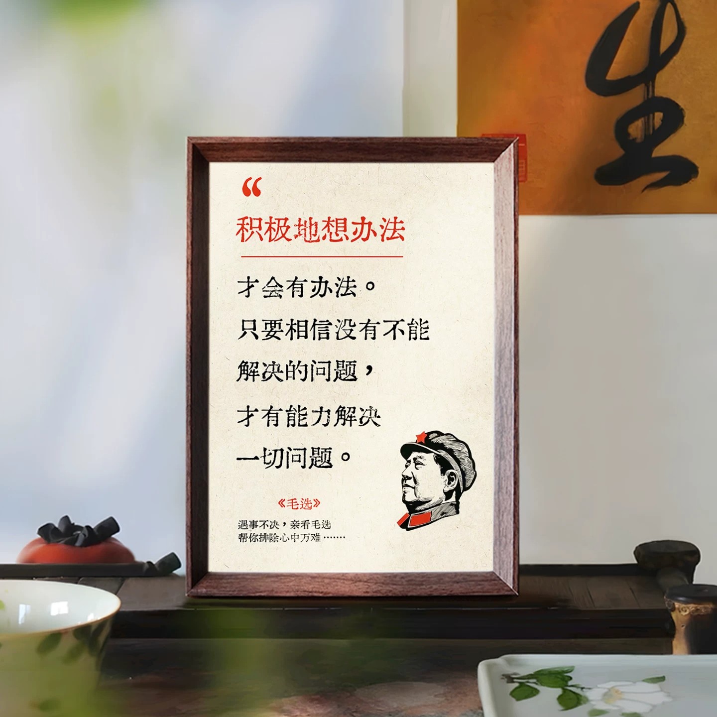 毛泽东毛选励志座右铭中式相框