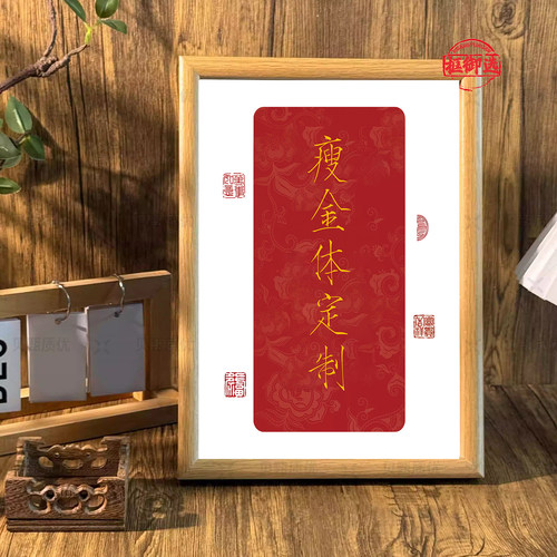 瘦金体宋徽宗定制毛笔字相框