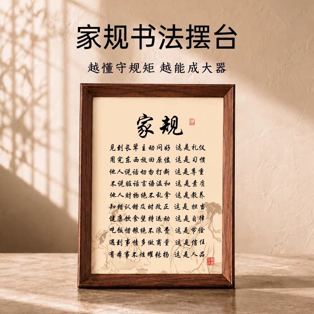 十条家规家训书法实木摆台相框