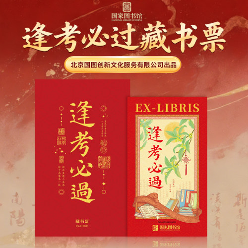 《逢考必过》文化创意邮票藏书票北京国图创新文化出品礼赠