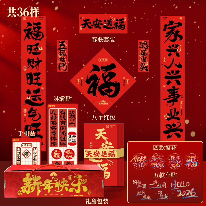 天安送福绒布对联春节大礼包（36件）,节庆用品/礼品,春节礼盒,淘宝优惠券,粉丝福利购,淘宝优惠卷