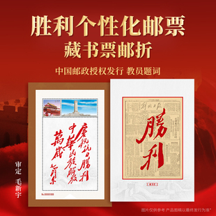 中国邮政授权发行教员题词庆抗日祝胜利个性 化邮票藏书票邮折