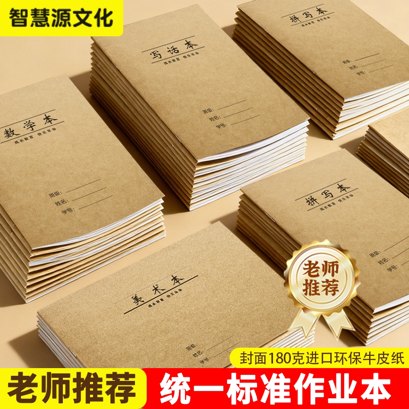 低年级小学生1-2年级写话本拼写本数学本美术本护眼原色纸加厚