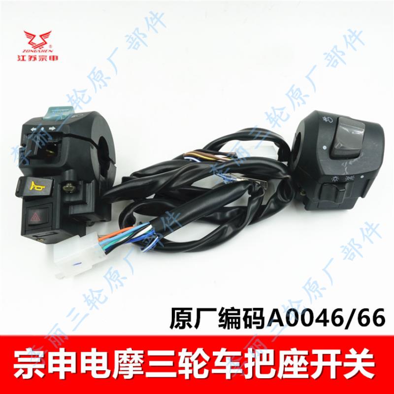 宗申电摩BEV把座开关 电动摩托三轮车大灯转向双闪喇叭开关远近光