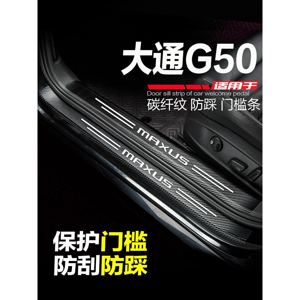 适用大通G50汽车门槛条改装用品配件门边条防刮踩踏板保护贴plus